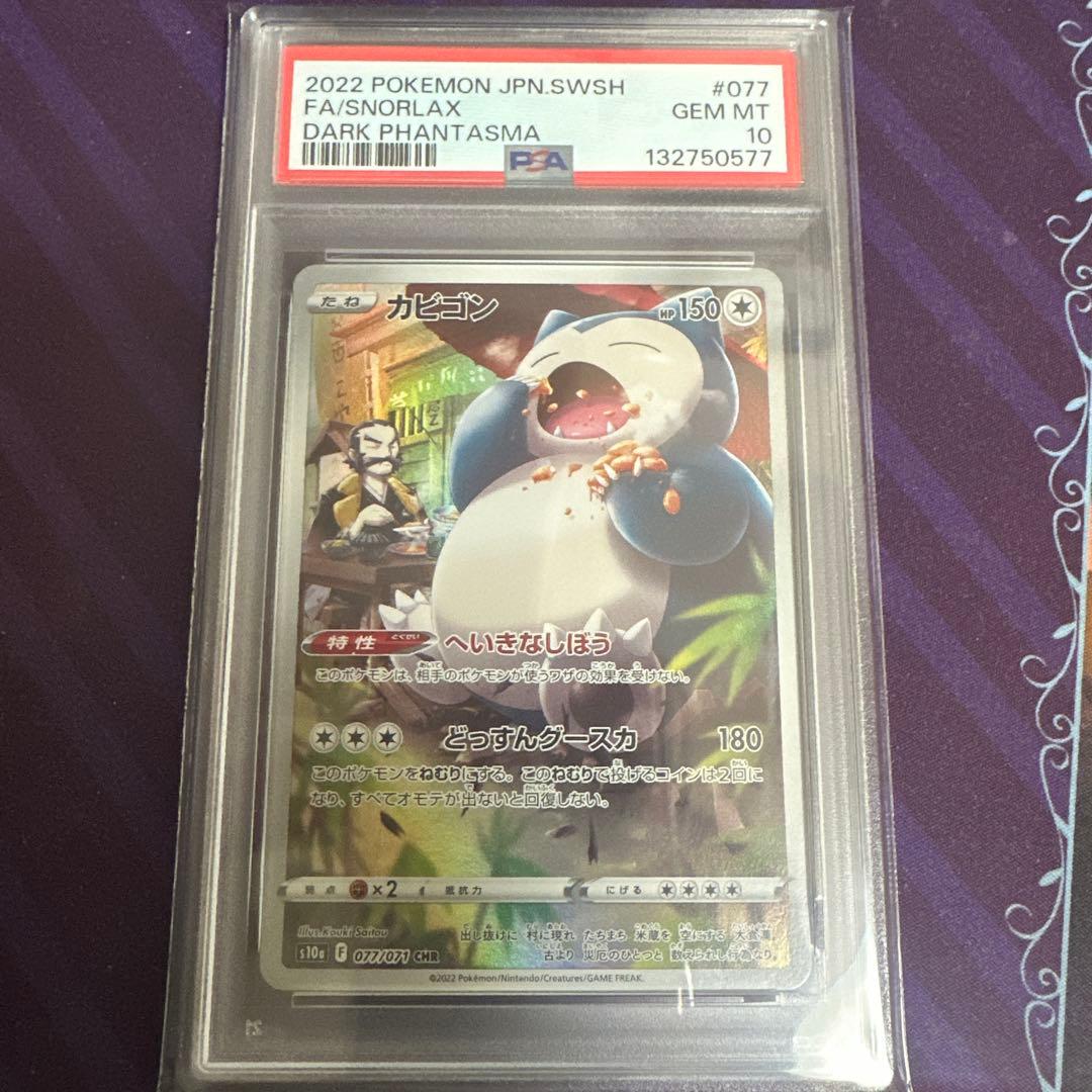 ポケモンカード　ポケカ　カビゴン　chr psa10 ①