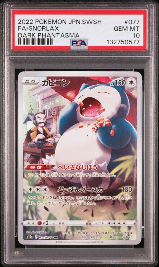 ポケモンカード　ポケカ　カビゴン　chr psa10 ①