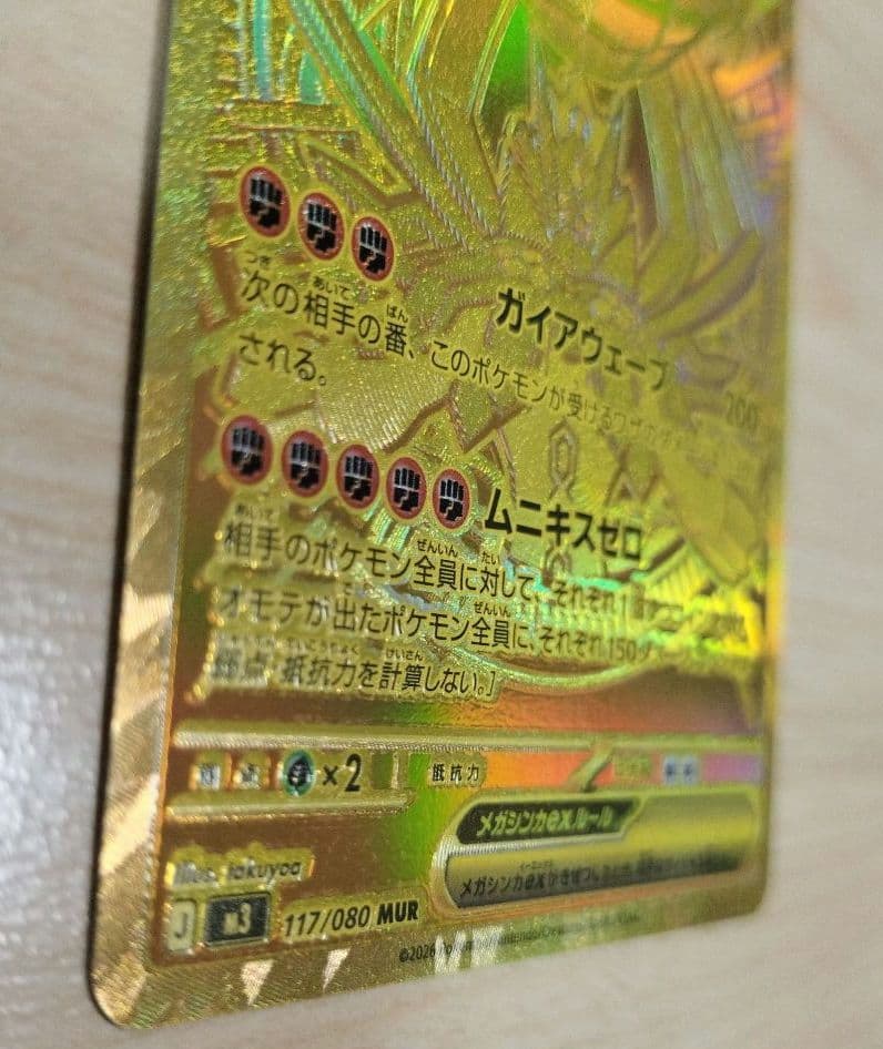 【匿名配送】メガジガルデex MUR ムキニスゼロ117/080