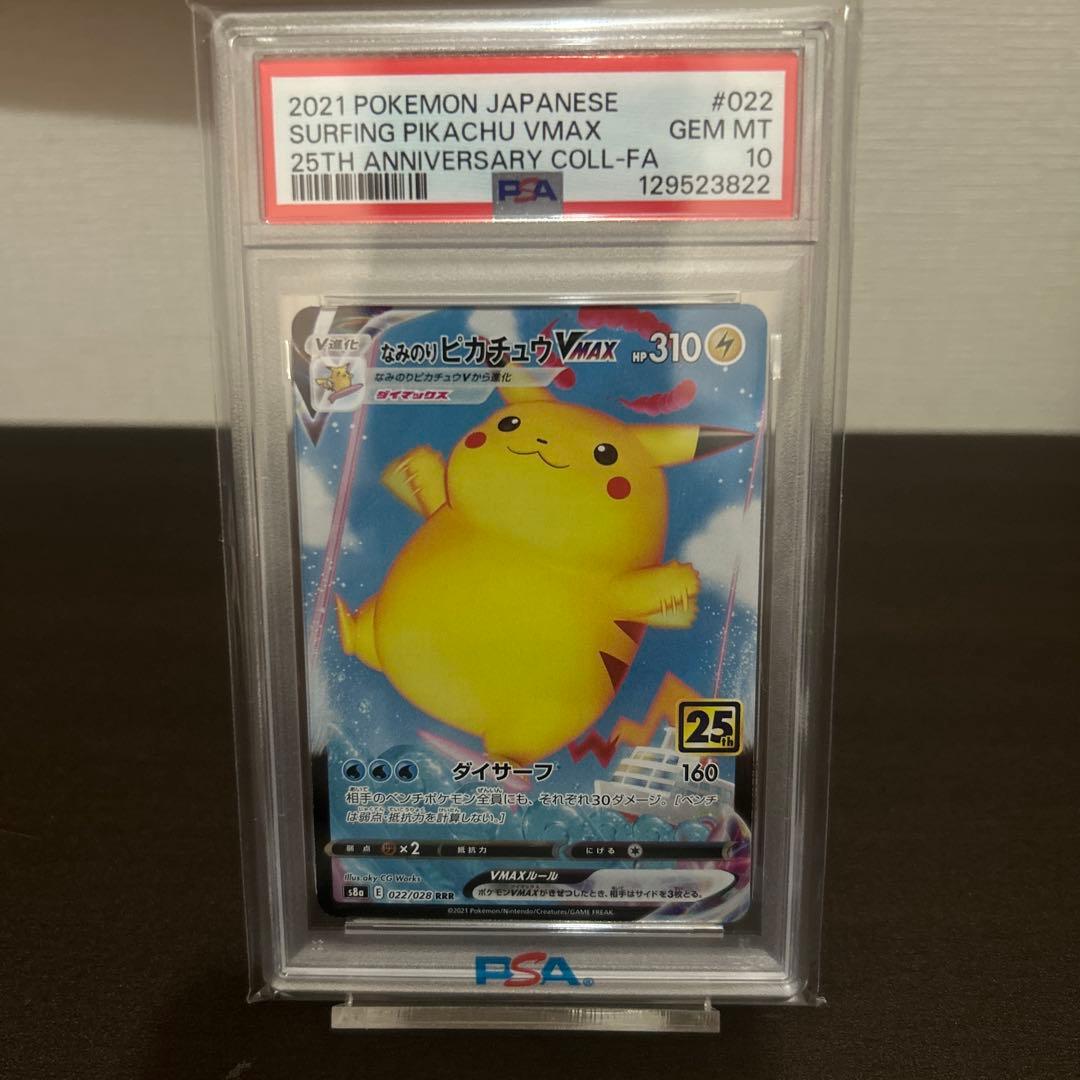【PSA10】なみのりピカチュウVMAX 25th ANNIVERSARY