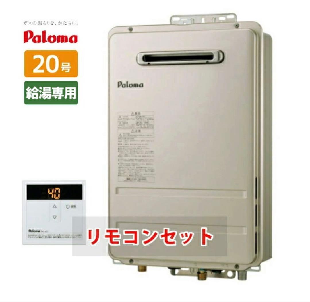 20号 ガス給湯器 台所リモコンセット プロパンガス パロマ 給湯専用