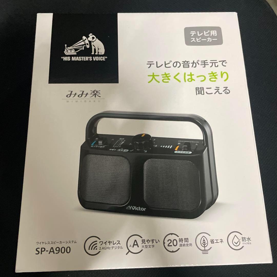 【新品・未使用】JVCケンウッド Victor SP-A900 3点