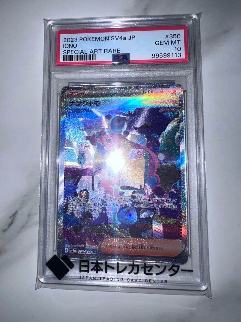カ*ド様 2023ポケモンカード　ナンジャモ　sar　シャイニートレジャーPSA