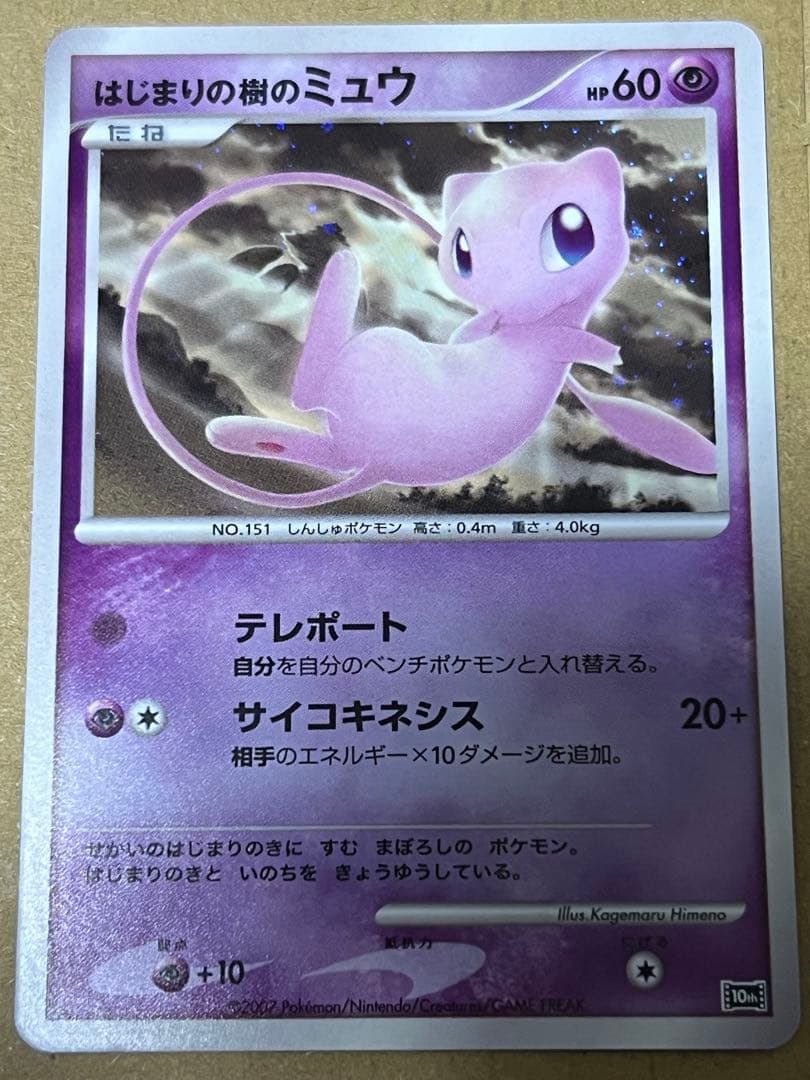 【美品】はじまりの樹のミュウ 映画10周年記念プレミアムシート 10th