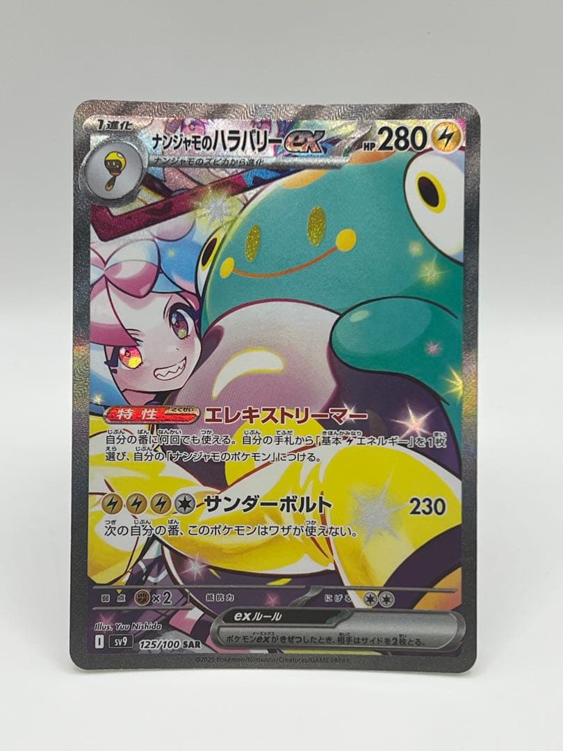 ナンジャモのハラバリーex 125/100 SAR