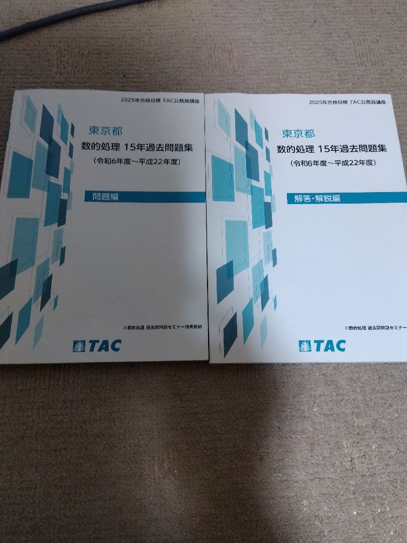 るる 2025 TAC 公務員試験 東京都 数的処理 15年過去問題集