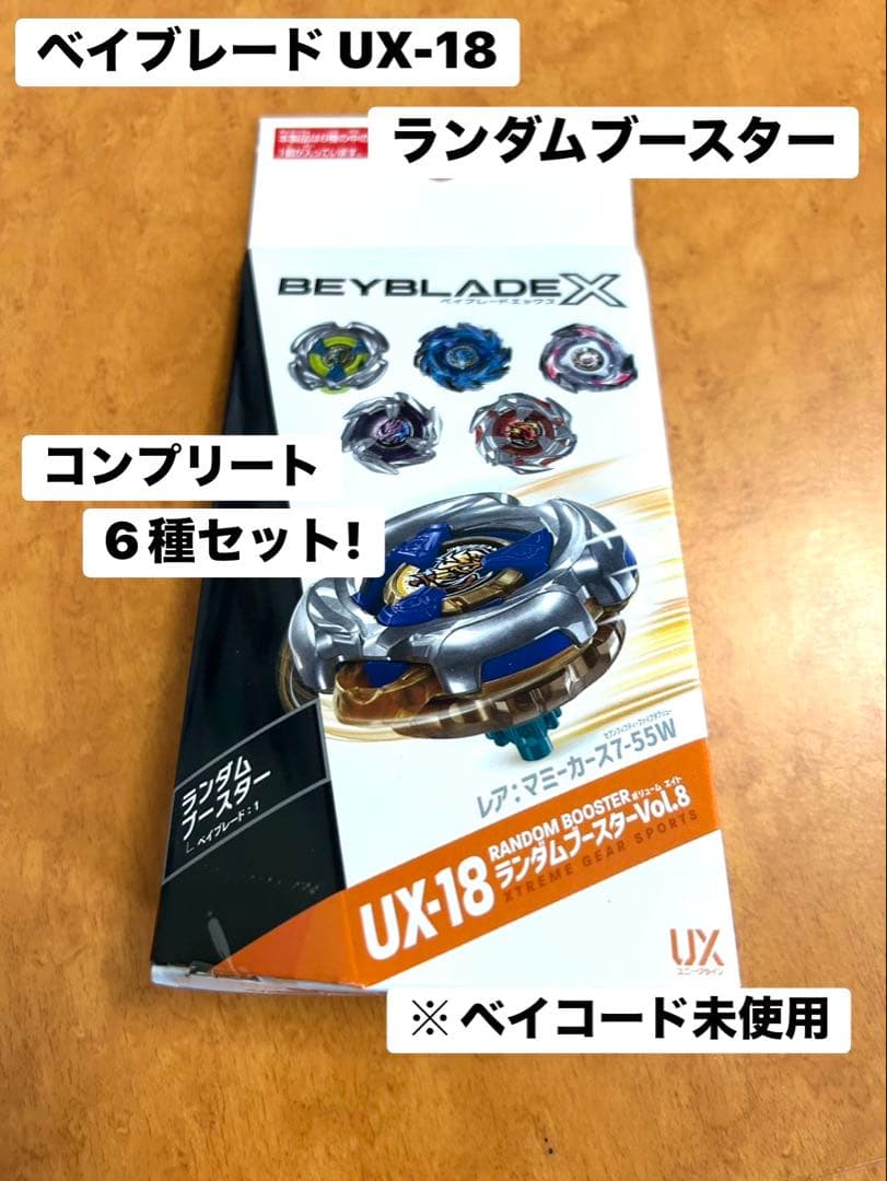 ベイブレード UX-18 ６種コンプリートセット　ランブー