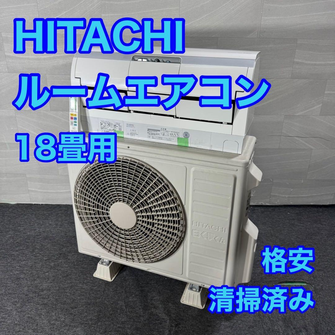 HITACHI ルームエアコン 18畳 清掃済み RAS-X56H2 d5175
