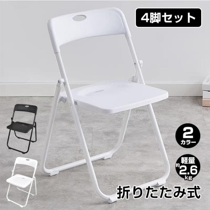 ◎新品◎　折りたたみ式チェア 4脚セット　カラー：ブラック