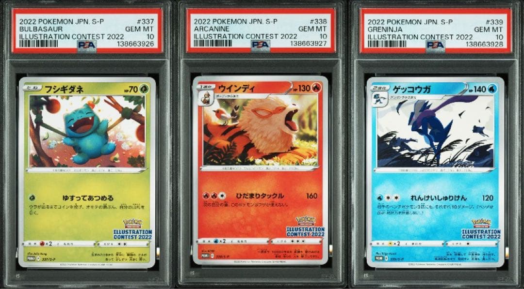フシギダネ&ウインディ&ゲッコウガ プロモ PSA10(連番)