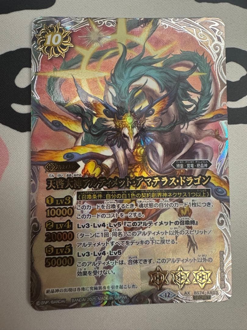 バトスピ　天啓大神アルティメット・アマテラス・ドラゴン　シークレット