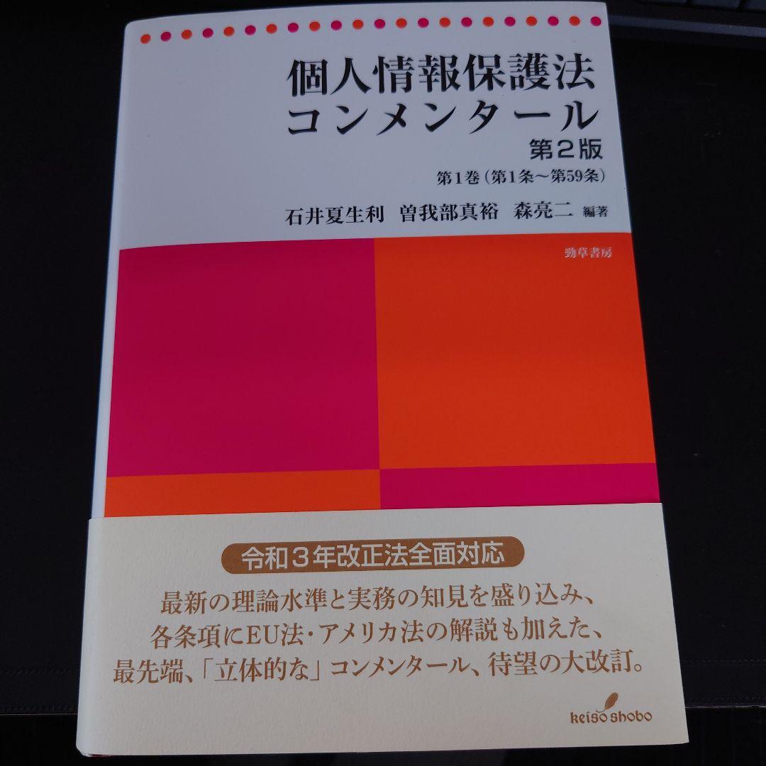 【裁断済】個人情報保護法コンメンタール 第2版 第1巻