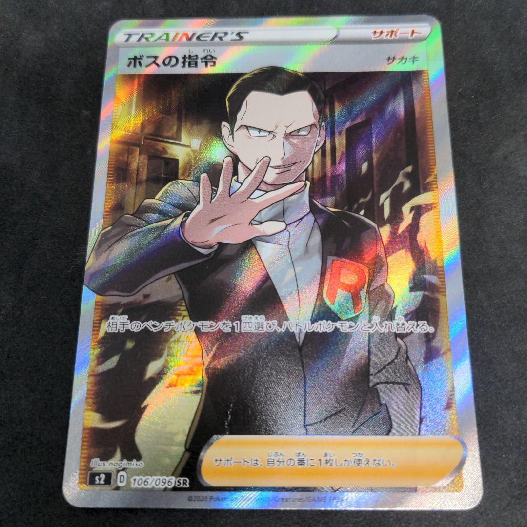 ポケモンカード　ボスの指令　SR　サカキ 1枚④ 106/096