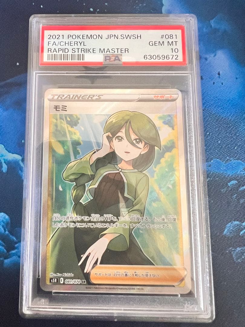 【PSA10】モミ SR 連撃マスター