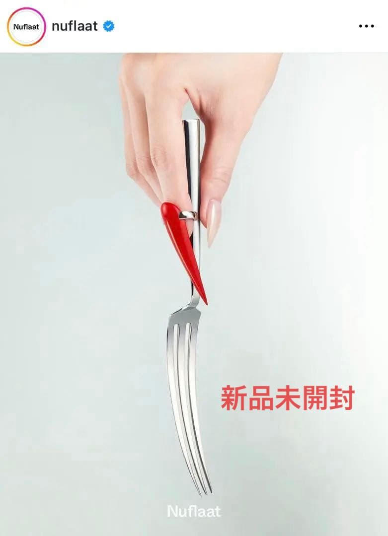 新品未使用 Nuflaat ネイル フォーク