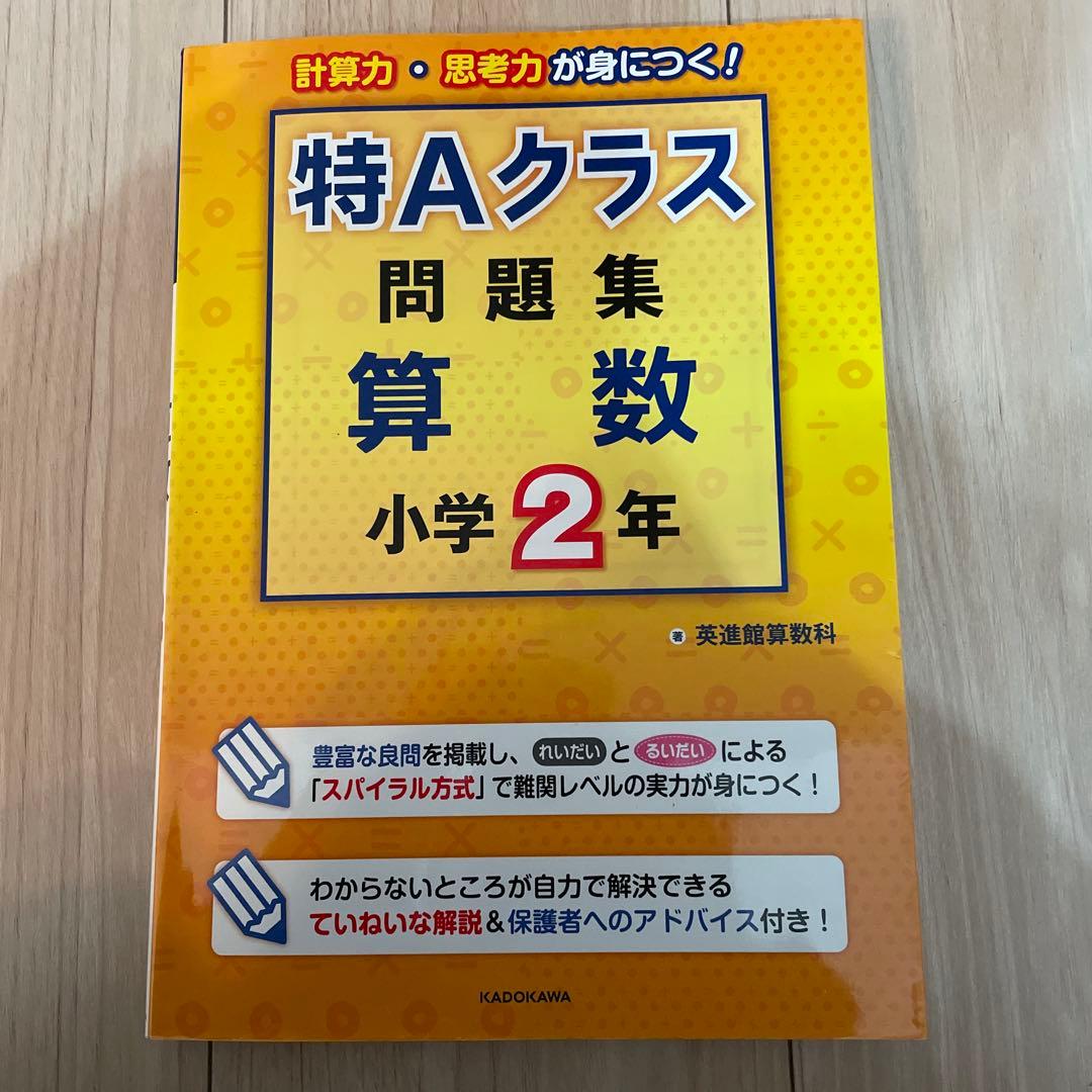 希少 特Aクラス問題集算数 小学2年