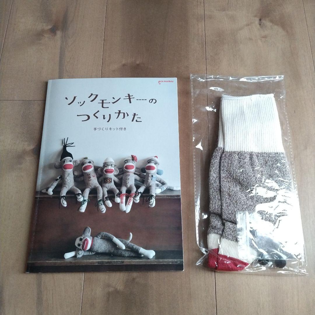 ソックモンキーのつくりかた