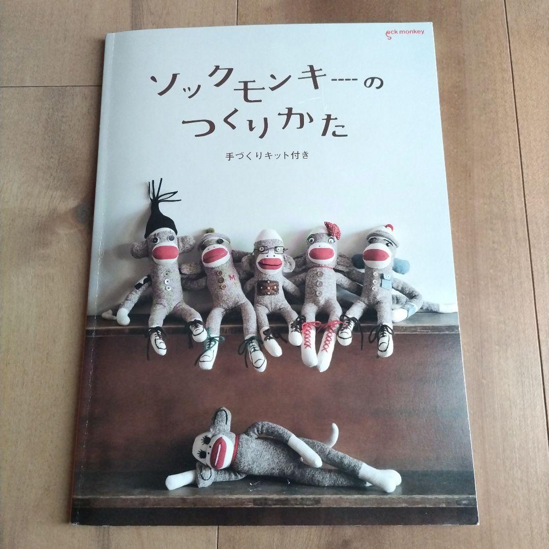 ソックモンキーのつくりかた