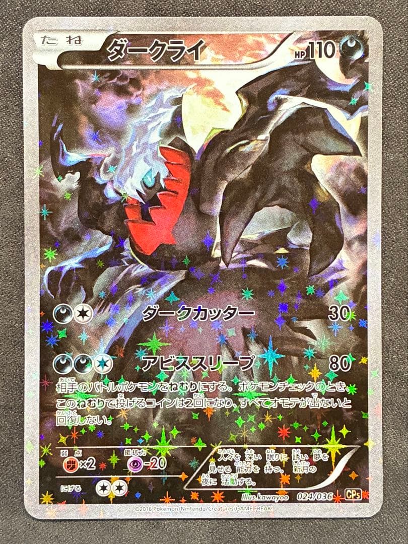 ダークライ CP5 024/036 幻・伝説ドリームキラコレクション