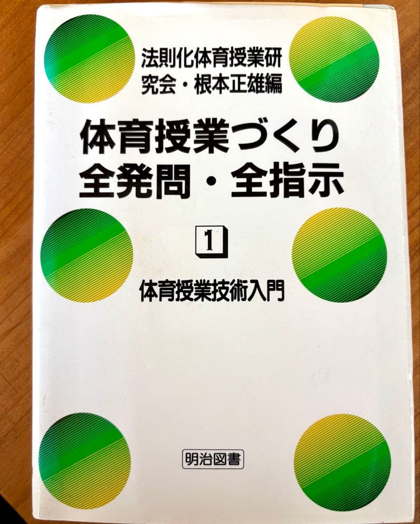 と*き様 ★絶版貴重品『体育授業づくり全発問・全指示』19冊 法則化体育研究会
