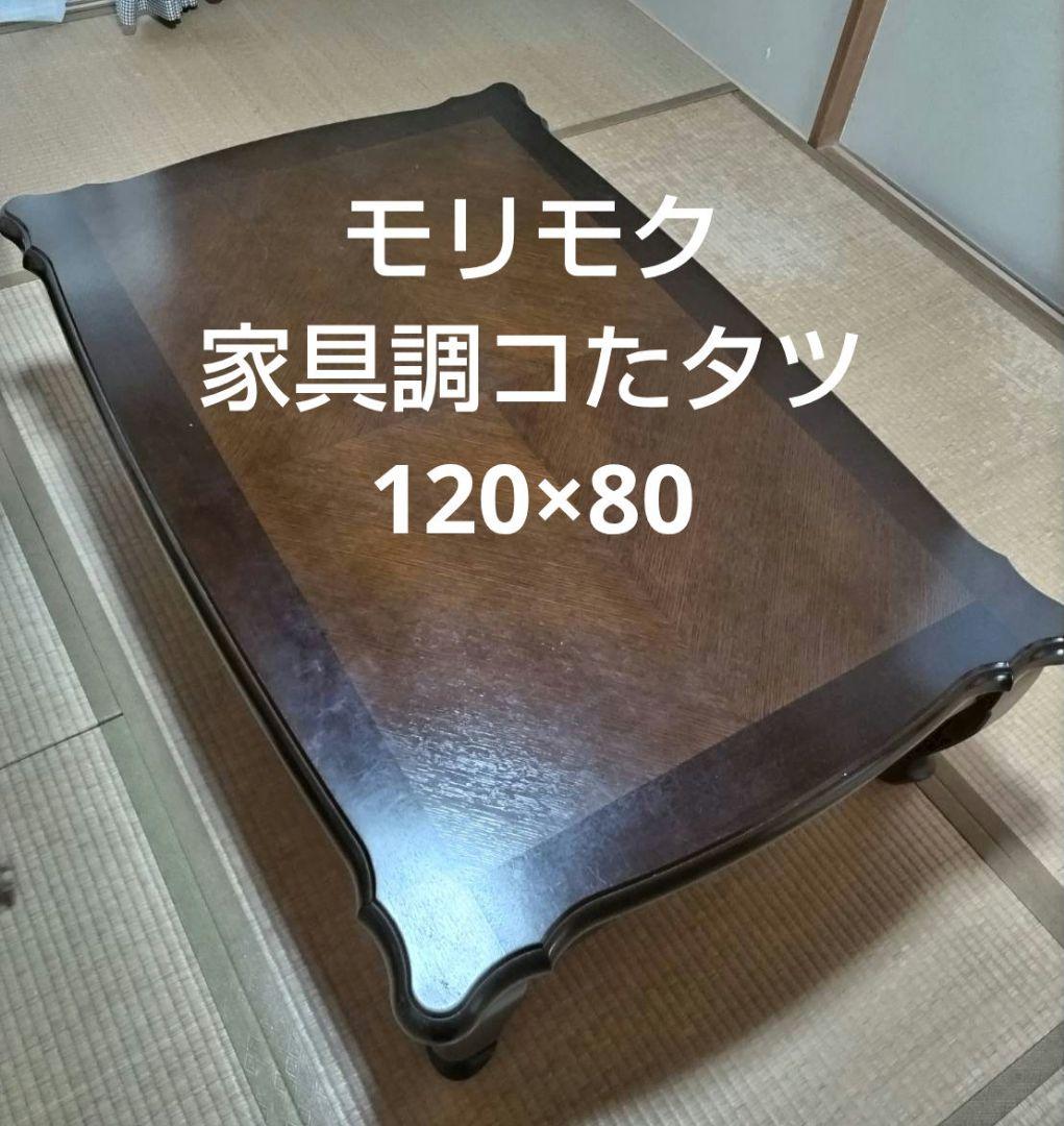 モリモク 家具調こたつ MHF-600E