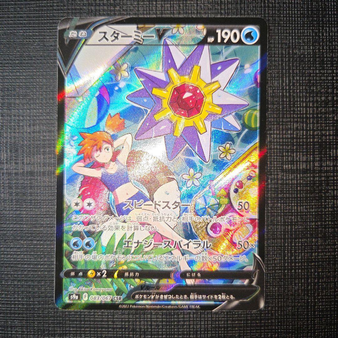 スターミーV CSR S9a バトルリージョン 083/067 ①