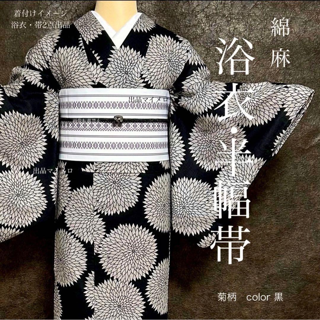 浴衣　綿麻　粋な夏着物　菊柄　黒　献上柄　半幅帯　2点　0704⑤