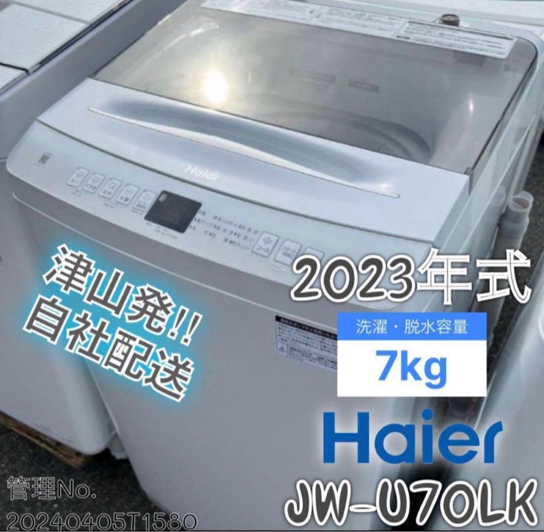 【高年式】2023年式 7kg ハイアール 洗濯機 JW-U70LK