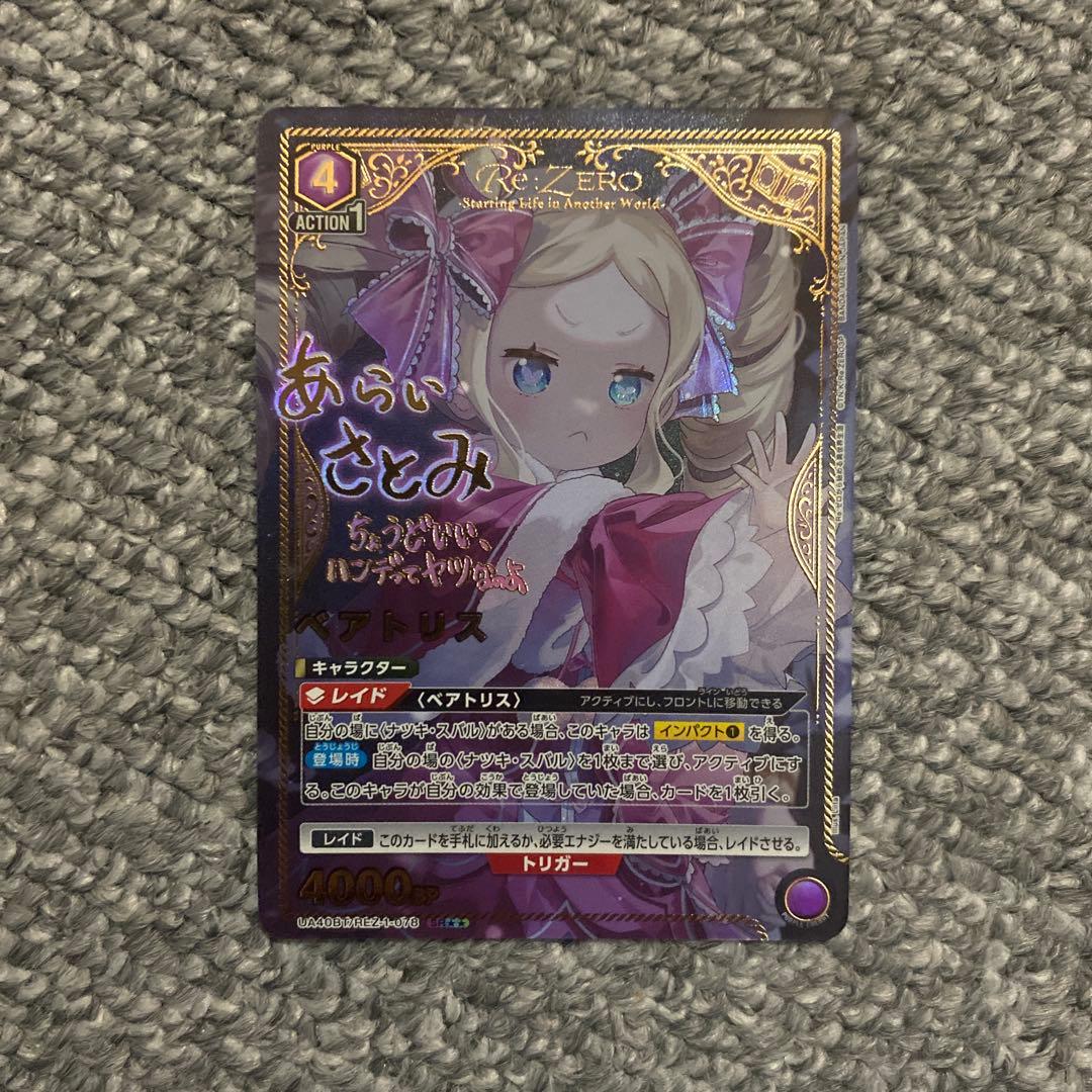 ユニオンアリーナ　リゼロ　ベアトリス SR星2