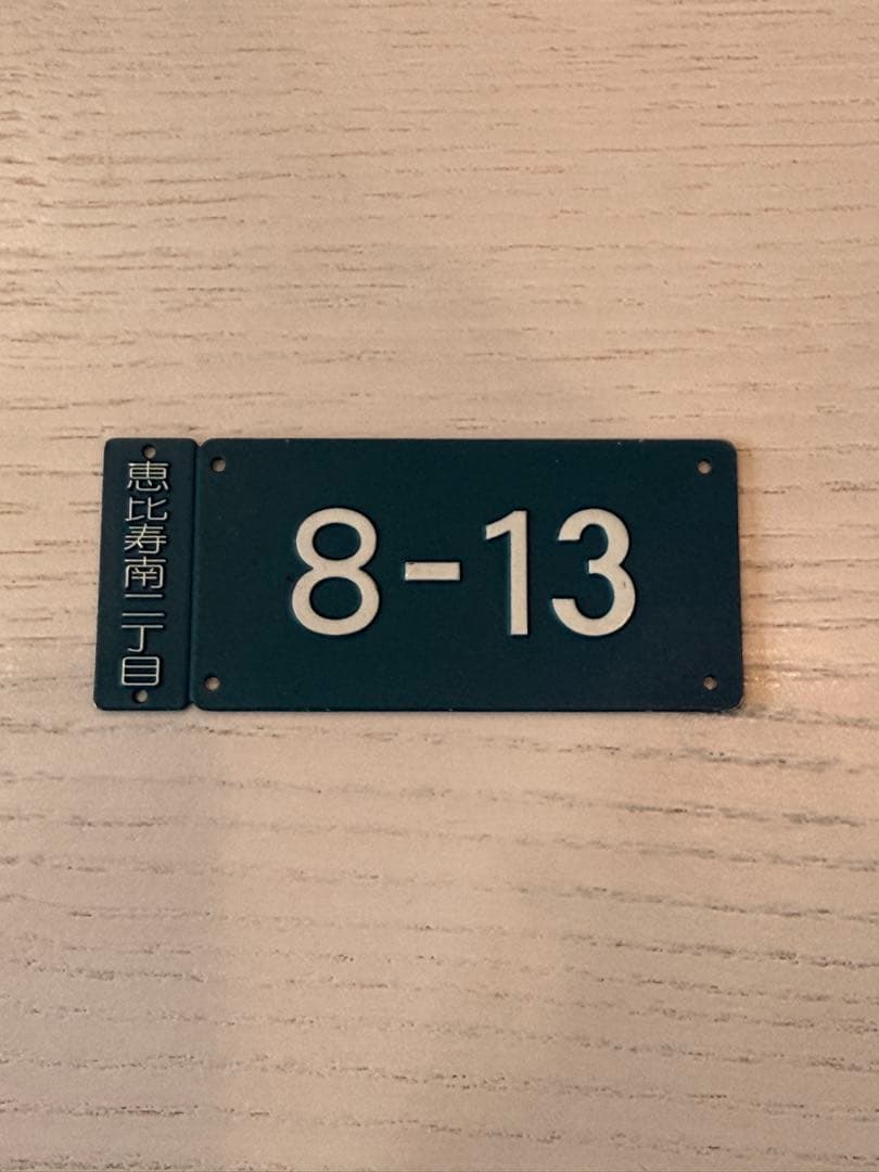 激レア　マルジェラ　2006 アドレスプレート　住所プレート
