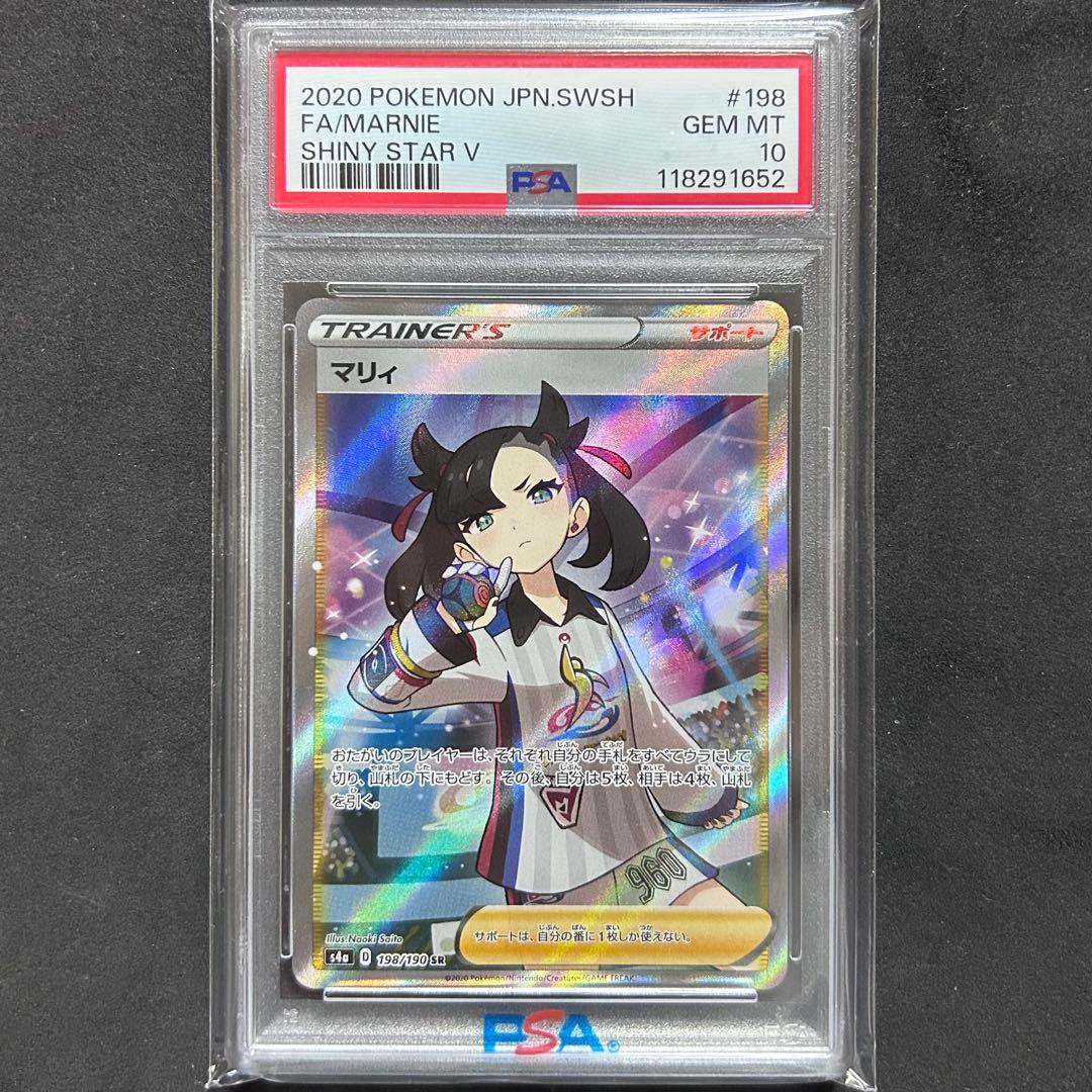 マリィ SR シャイニースターV 198/190 PSA10 ポケモンカード