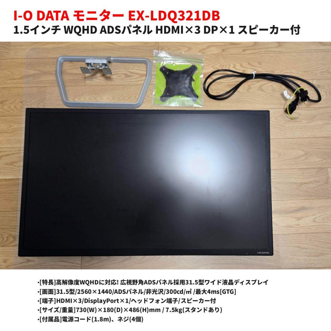 I-O DATA 31.5インチ WQHD ADSパネル　EX-LDQ321DB