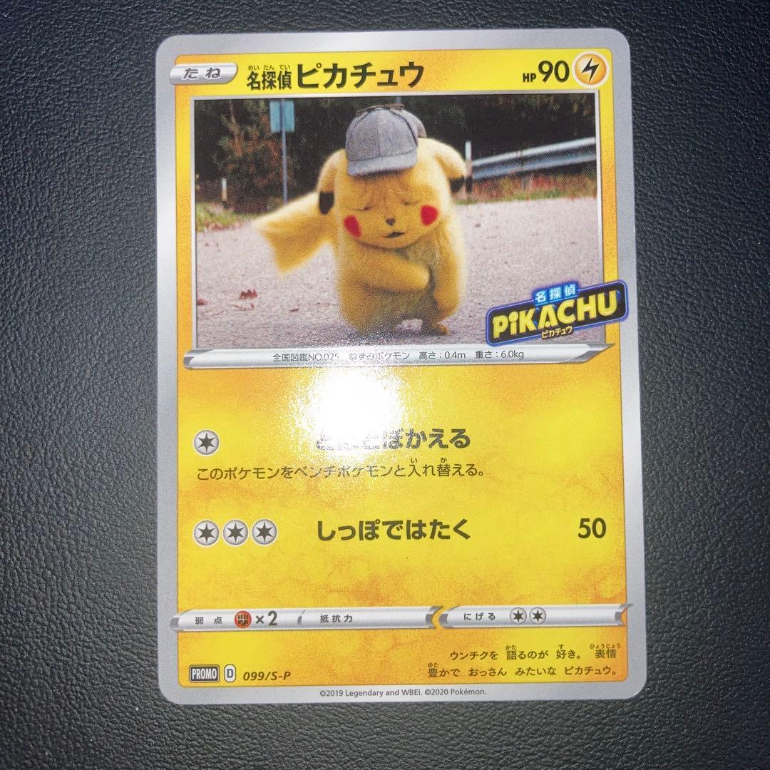 特価品　名探偵ピカチュウ 099 プロモ　とぼとぼかえる