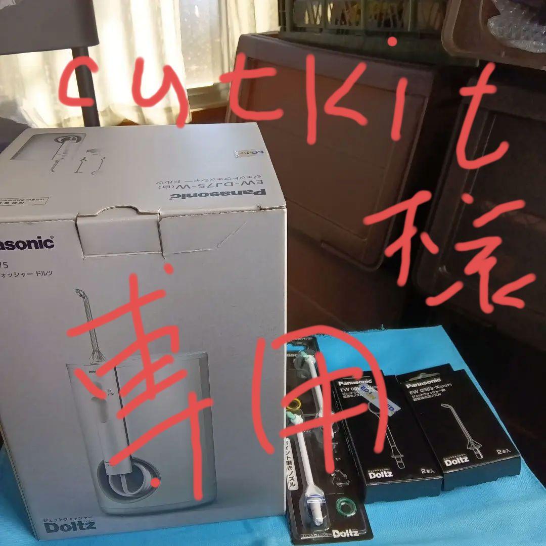 パナソニック/ジェットウォッシャードルツEW−DJ75口腔洗浄器中古品付属新品