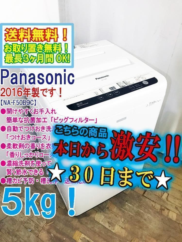 30日迄！送料無料★パナソニック 5kg 洗濯機【NA-F50B9C】P797