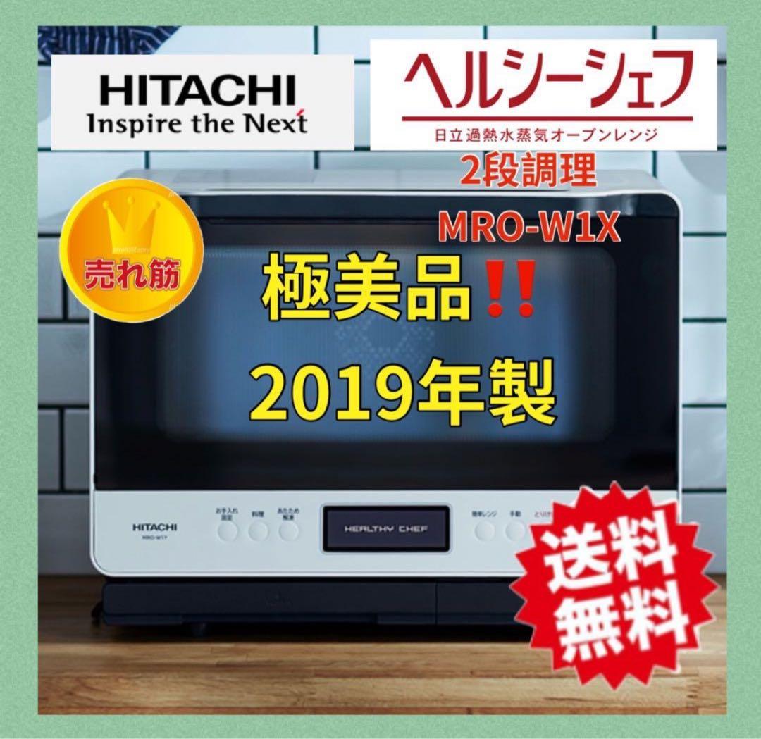 人気‼️極美品‼️HITACHI ヘルシーシェフ　MRO-W1X オーブンレンジ　黒