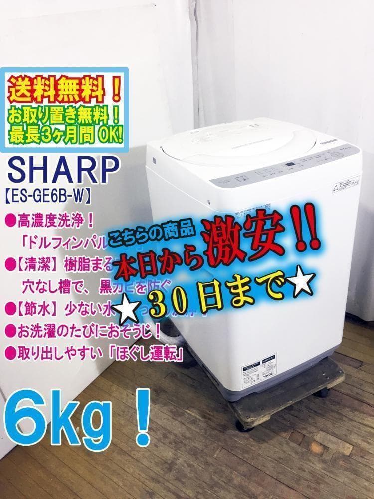 30日迄！SHARP 6kg 洗濯機【ES-GE6B-W】