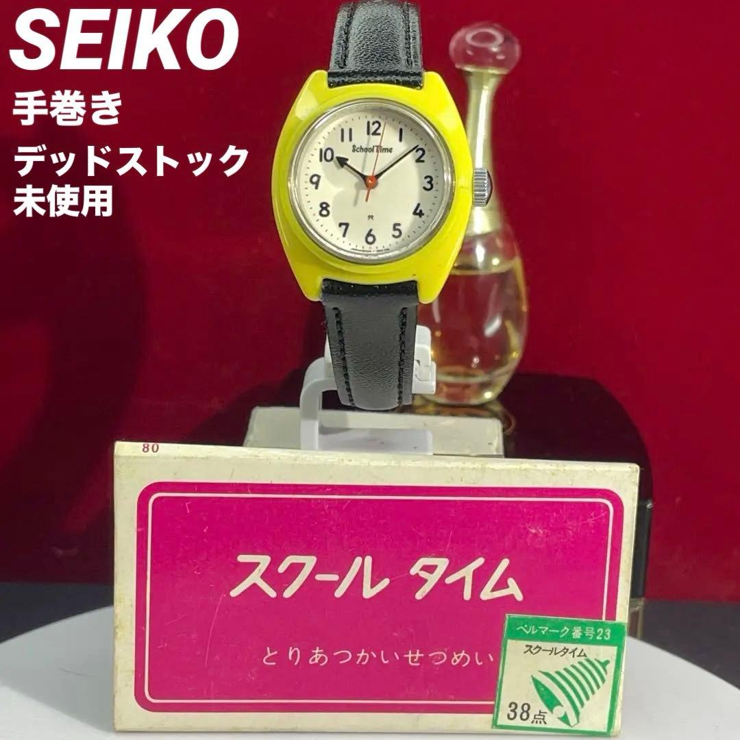 ★稀少 デッド未使用 60s セイコー スクールタイム 手巻 説明書付 日本製