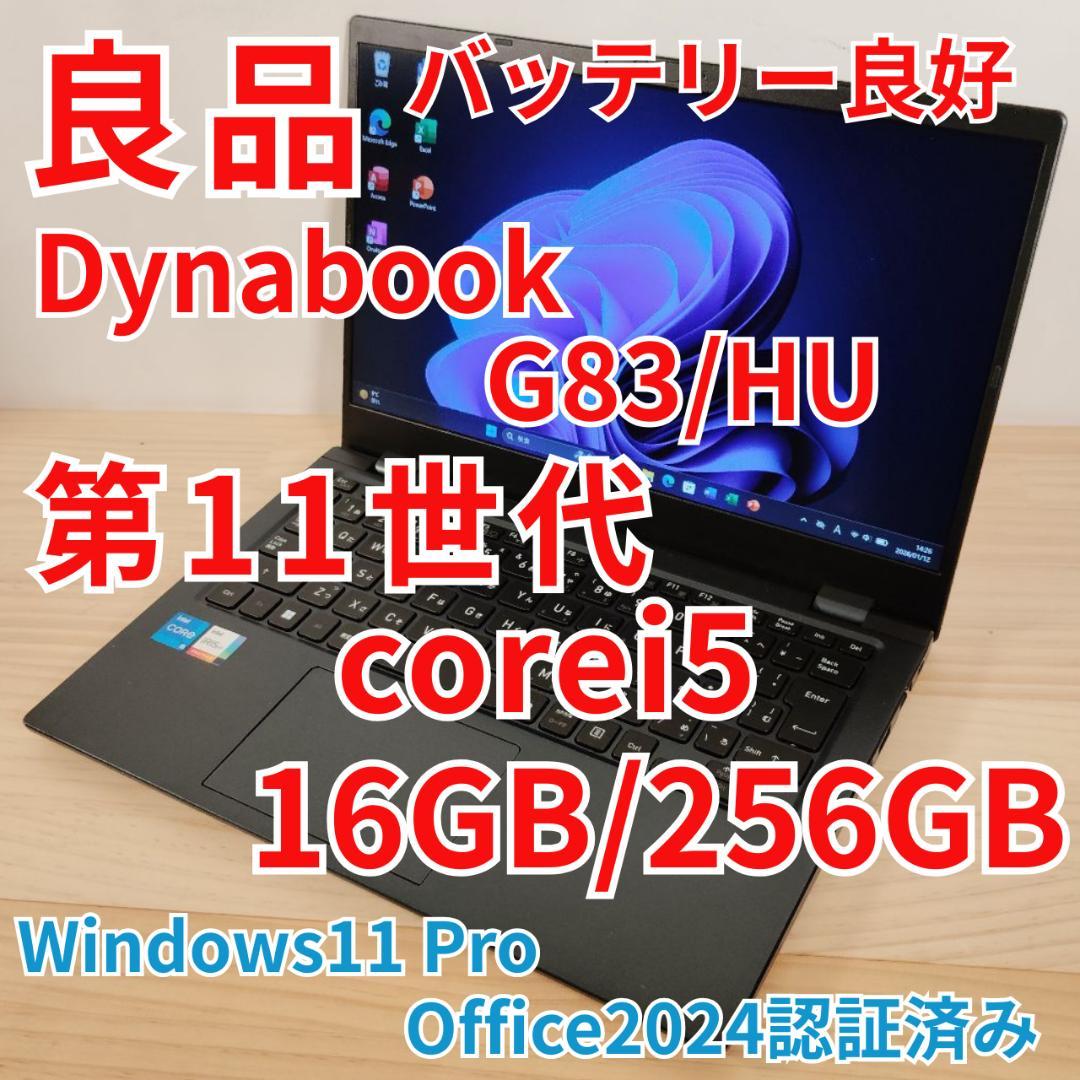 良品 Dynabook G83/HU 爆速 第11世代i5 16GB 256GB