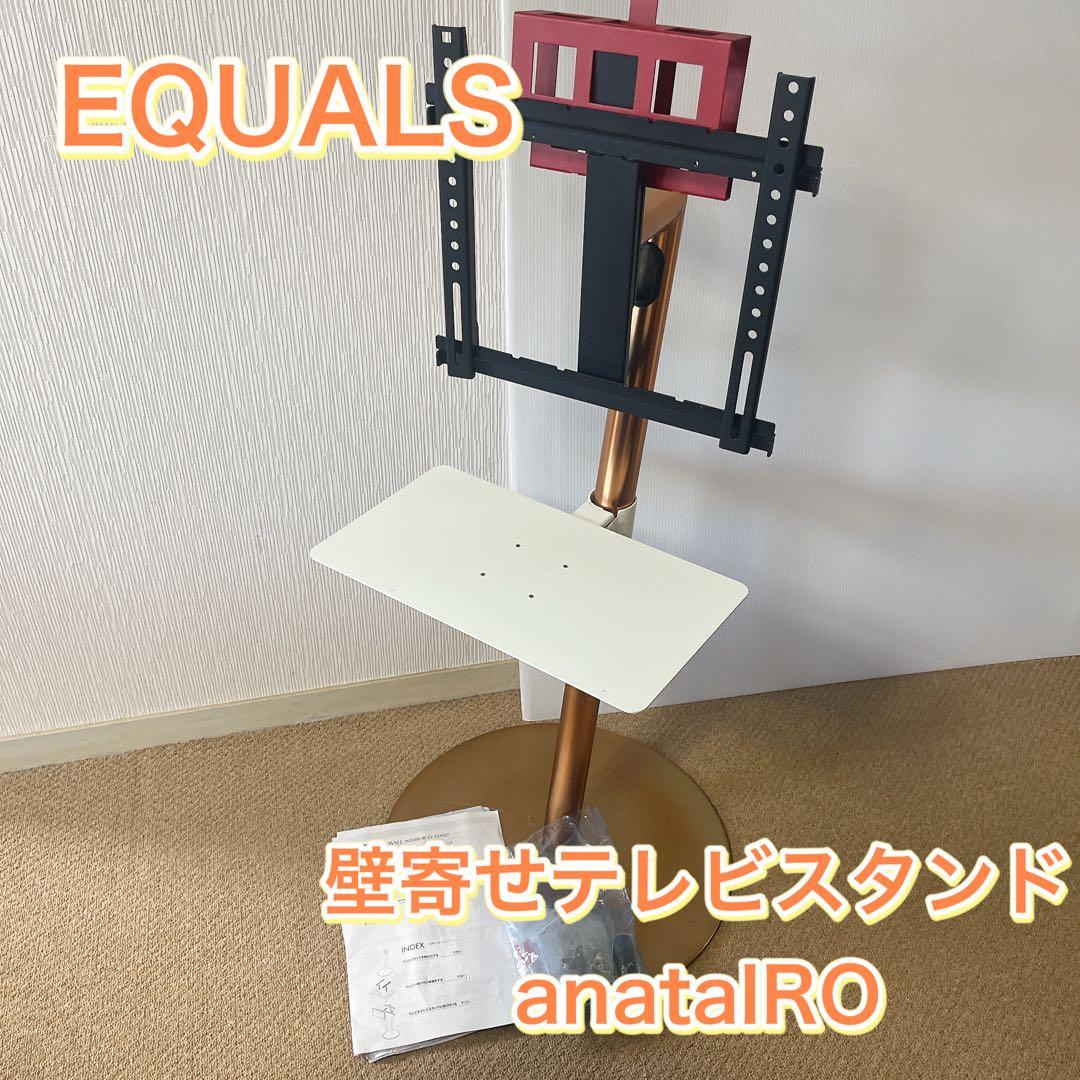 EQUALS 壁寄せテレビスタンド anataIRO 希少コッパーカラー別売棚付