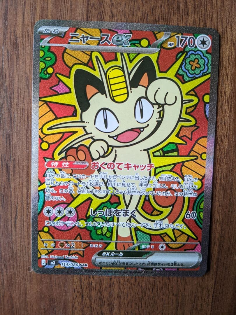 【美品】ニャース　SAR（ムニキスゼロ）114/080