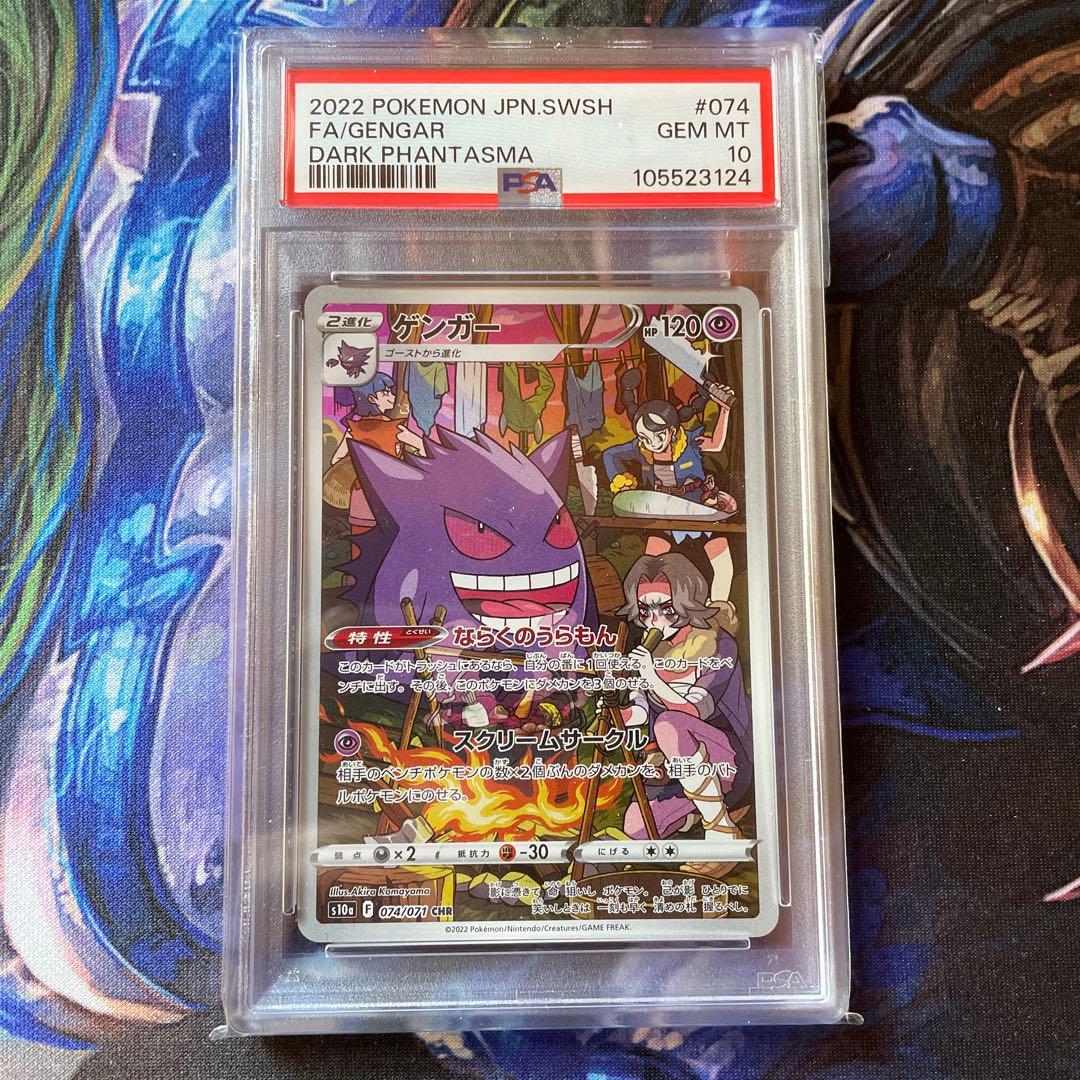 ゲンガーCHR psa10