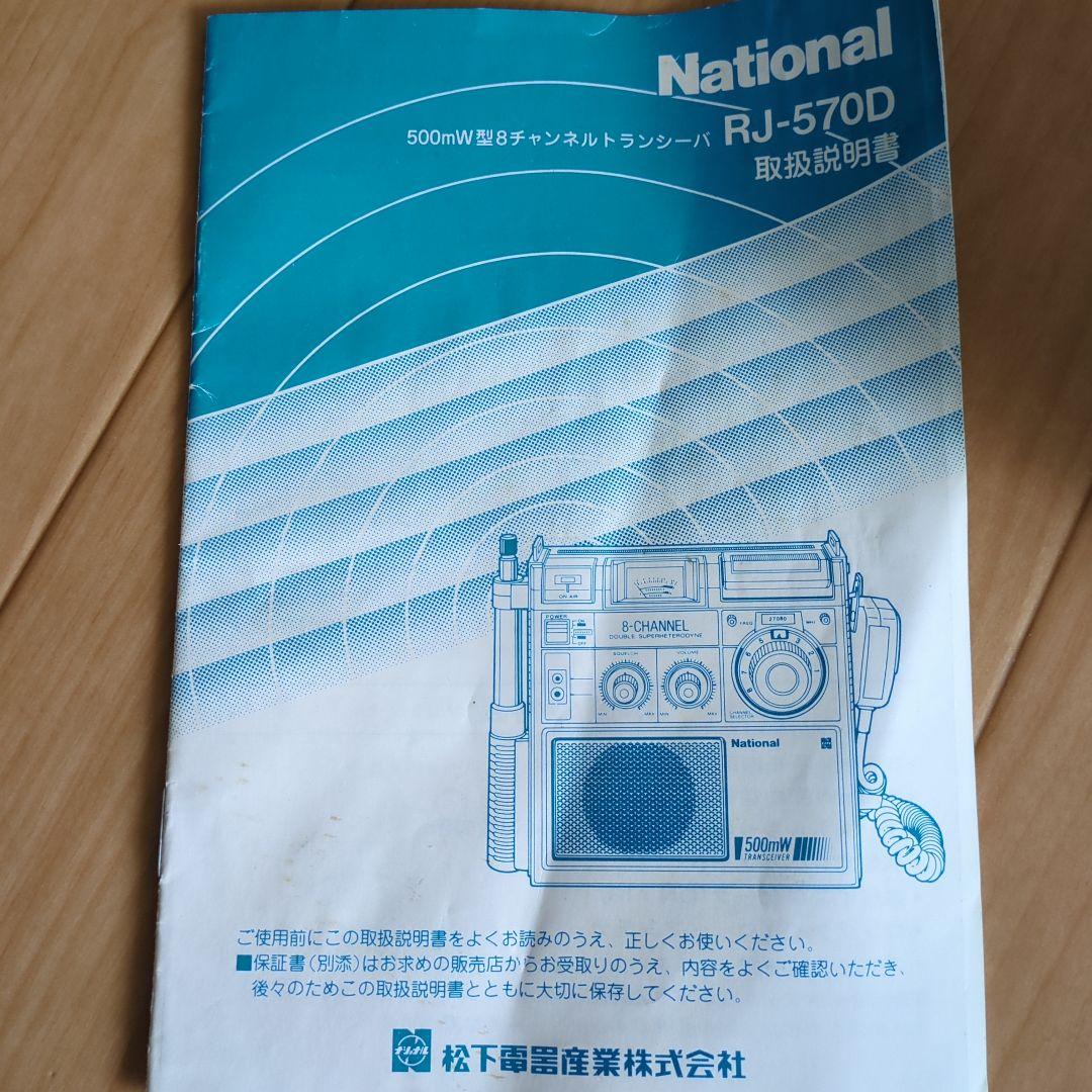 ナショナル　トランシーバ　RJ-570D