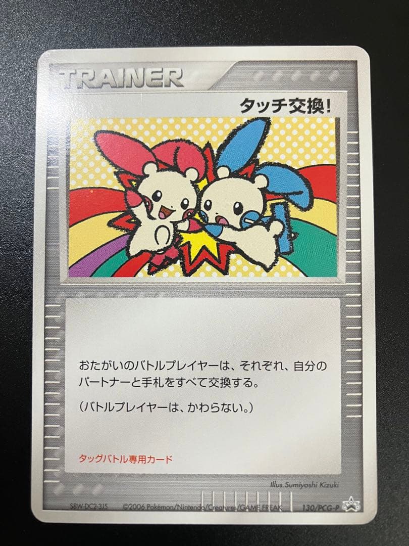 ポケモンカード タッチ交換！ 限定 プロモ promo 2006 ②