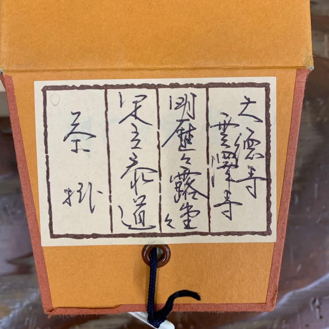 美品 掛け軸 瑞龍山雲澤禅寺 足立泰道作「明歴々露堂々」共箱 禅語 茶掛け