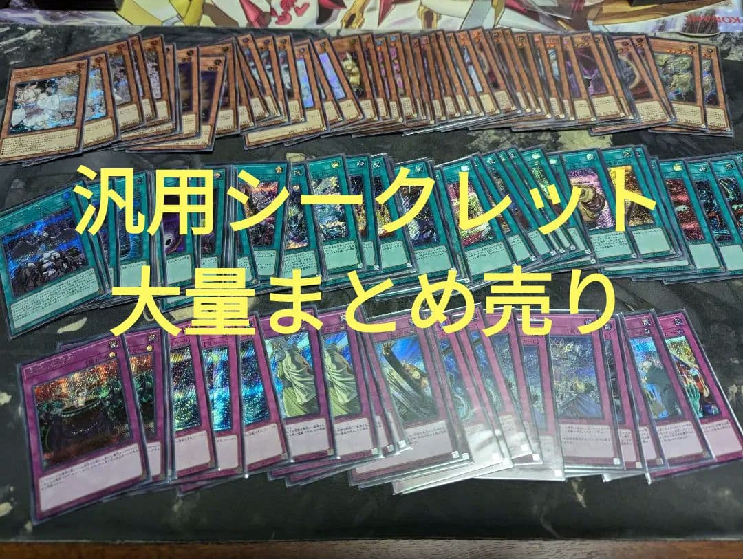 【バラ売り可】汎用　シークレット　セット