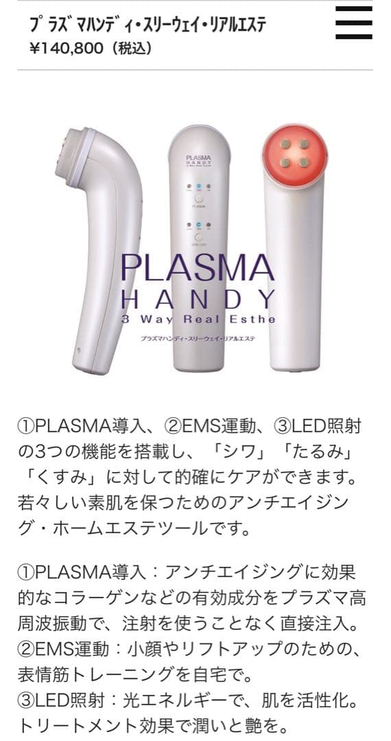 PLASMA HANDY 3 Way Real Esthe 美顔器