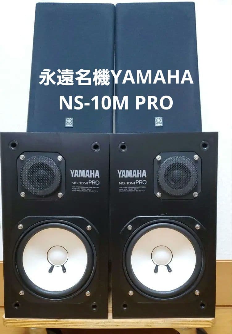 美品❗YAMAHA NS-10M PRO スピーカー2ホン