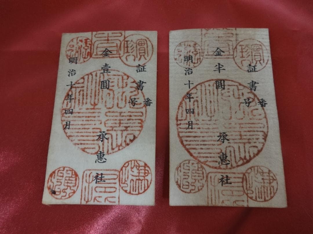 E*G様 西郷札 壱円・半円 二枚 古紙幣 不換紙幣承恵社札 軍用手票 明治十年