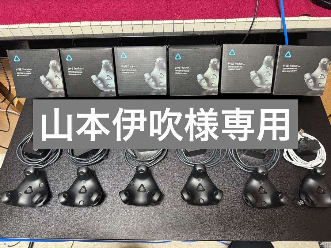 山本伊吹　VIVEトラッカーセット